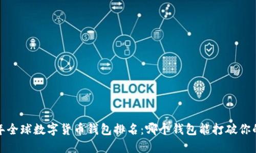 2023年全球数字货币钱包排名：哪个钱包能打破你的期待？