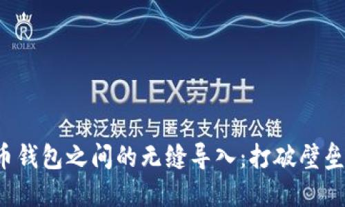 数字货币钱包之间的无缝导入：打破壁垒与挑战！