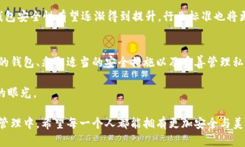   虚拟币真的安全吗？你的钱包只是一个数字幻影？ / 
 guanjianci 虚拟币, 钱包安全, 数字资产 /guanjianci 

引言：数字世界的资产
在这个信息技术飞速发展的时代，虚拟币作为一种新兴的数字资产，越来越受到大众的关注。无论是比特币、以太坊，还是其他各种各样的山寨币，这些数字货币都在市场上赢得了不少的追随者。然而，伴随着虚拟币的兴起，安全问题逐渐浮出水面，尤其是“我的虚拟币储存在钱包里安全吗？”这个问题，让许多投资者陷入了深思。

认识虚拟币钱包
在深入讨论之前，首先需要明确什么是虚拟币钱包。顾名思义，虚拟币钱包是用来保存你数字资产的地方。它可以是一个软件程序，也可以是一个硬件设备，甚至是纸张上的私钥。不过，不同的钱包类型具有不同的安全特点与风险。

不同类型的虚拟币钱包
虚拟币钱包大致可以分为在线钱包、桌面钱包、移动钱包和硬件钱包。在线钱包通常提供最便捷的访问，但可能面临黑客攻击的风险；桌面钱包和移动钱包虽然安全性更高，但也容易受到恶意软件的攻击；而硬件钱包则是最安全的存储方式，能够有效抵御网络攻击。

虚拟币的安全性：挑战与对策
随着虚拟币市场的逐渐成熟，安全问题也日益凸显。对于许多投资者来说，最怕的就是遭遇黑客攻击或者丢失私钥。一旦丢失，就意味着你的资产将无法找回。因此，对于每一个投资者来说，确保钱包安全显得尤为重要。

如何提高钱包的安全性
为了保障虚拟币钱包的安全，用户应该采取多重保护措施。首先，选择一个信誉良好的钱包服务提供商，并对其安全性进行深入调查。同时，可以启用双重认证功能，增加额外的安全层。此外，定期备份钱包信息也是不可或缺的一环，这样即使在不幸的情况下仍能恢复资产。

私钥的管理：存储与保护
私钥是你访问虚拟币钱包的唯一资格凭证，因此管理好私钥至关重要。不要将其保存在在线或手机设备上，容易被黑客攻击。可以考虑将私钥写在纸上或者使用密码管理工具，确保其远离网络环境。同时，绝对不要将私钥透露给任何人，哪怕是以“技术支持”之名的陌生人。

遇上问题：如何处理
即使做好了各种安全措施，仍然有可能遭遇一些意外情况，比如验证码丢失、设备损坏等。此时，及时联系钱包服务提供商，是解决问题的首要步骤。同时，尽量保持冷静，不要因为焦虑而多次尝试输入错误信息，给账户的安全带来不必要的风险。

虚拟币的未来：挑战与机遇
未来的虚拟币市场一定会面临各种挑战，包括安全性、监管政策等问题。然而，伴随这些挑战，市场也将孕育出更多的机遇。随着技术的发展，钱包安全性有望逐渐得到提升，行业标准也将更为完善。

总结与反思
虚拟币已经融入到许多人的生活中，但对其安全性进行深入的思考和了解绝对是不可或缺的。在这个充满不确定性的市场中，了解不同类型的钱包、采取适当的安全措施以及妥善管理私钥，将能够大大降低你的资产损失风险。

最后，吸取一些成功或失败的教训，有助于我们更好地拥抱这个数字时代。毕竟，保障你的虚拟资产安全不仅需要技术，更需要智慧和前瞻性的眼光。

无论你是刚刚踏入虚拟币世界的新手，还是已经在这个市场打拼多年的老手，安全意识的提高都是一项不可忽视的责任。在未来的数字资产管理中，希望每一个人都能拥有更加安全与美好的体验。