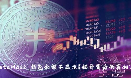 为什么 MetaMask 钱包余额不显示？揭开背后的真相与解决方法