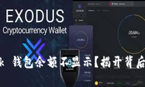 为什么 MetaMask 钱包余额不显示？揭开背后的真相与解决方法