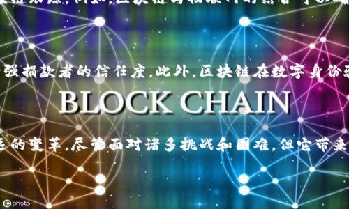 区块链概念最早由中本聪在2008年提出，作为比特币的基础技术。虽然“区块链”这个词汇在比特币白皮书中并未被使用，但它描述了一种新型的分布式数据库结构，其特点是通过区块链式的数据链条将数据安全地连接在一起。这一技术的核心在于去中心化、透明性和不可篡改性，为日后的各种数字货币和区块链应用的诞生铺平了道路。

### 区块链的起源

在比特币白皮书《比特币：一种点对点的电子现金系统》中，中本聪提出了一种新型的电子支付系统，该系统可以在不依赖中央机构的情况下进行安全的在线交易。这一设想不仅仅是为了创造一种新的货币，而是为了构建一种可用于各种应用的技术基础。通过将交易记录打包成区块，形成一个连续的、不可更改的数据链，中本聪为数字资产的安全性和透明性提供了一种全新的解决方案。

### 区块链的基本原理

去中心化的信任机制

传统的金融系统依赖于中心化的机构（如银行）来维持信任与安全。然而，中本聪的设计突破了这一局限，通过将交易记录存储在众多参与者的计算机上，每个人都可以验证每一笔交易的真实性。这种去中心化的方式，使得任何一方都无法单独控制整个网络，降低了单点故障的风险。

不可篡改性和透明性

在区块链中，一旦信息被记录在链上，就几乎不可能被更改或删除。每一个区块都包含前一个区块的哈希值，形成一个有序而且相互连接的链。这种设计确保了整个系统的透明性，任何人都可以随时查阅和验证链上的记录，而无需信任某个特定的主体。

### 区块链的演变与发展

从比特币到以太坊

比特币是第一个成功应用区块链技术的案例，但它并不是唯一的。2015年，以太坊的出现标志着区块链技术的进一步演进。以太坊引入了智能合约的概念，允许开发者在区块链上创建去中心化的应用（DApps）。这一创新显著扩展了区块链的应用场景，从简单的货币交易发展到复杂的资产管理、供应链追踪、身份验证等多个领域。

多样化的区块链应用

随着技术的发展，区块链的应用逐渐扩展到金融、医疗、物流等多个行业。例如，供应链管理中的区块链可以确保商品的信息透明流通，防止伪造；而在金融领域，区块链交易可以减少跨境支付的时间和成本，极大提高效率。这些变革正在影响传统行业的运作方式，并为管理流程提供新的解决方案。

### 区块链面临的挑战

技术与法规挑战

尽管区块链技术具有巨大的潜力，但它仍面临诸多挑战。其中之一是技术的成熟度和可扩展性问题，随着用户数量和交易频率的增长，如何确保网络的稳定性和安全性成为一大难题。此外，各国对区块链及其应用的监管政策尚不统一，为区块链企业的发展增加了不确定性。

安全性与隐私保护

虽然区块链的设计旨在提高安全性，但某些漏洞仍可能被利用进行攻击。例如，51%攻击，即一位矿工或一个矿池控制了超过50%的算力，有可能对网络的安全构成威胁。另外，区块链上交易的透明性有时也会带来隐私问题，因此，如何在保证透明的基础上保护用户隐私是一大挑战。

### 未来的展望

区块链与新兴技术结合

区块链的未来很可能与各种新兴技术深度结合，例如人工智能和物联网。通过将这些技术融合，我们可以实现更智能的合约执行，更自动化的资产管理，以及更加透明的供应链跟踪。例如，区块链与物联网的结合可以确保设备间的数据传输安全、准确，推动智能家居和智能城市的发展。

社会影响与应用场景开发

区块链技术不仅在商业领域发挥着作用，其社会影响也日益凸显。许多非营利性组织利用区块链技术进行透明的慈善捐赠渠道，确保每一笔捐款的去向都能被追踪，从而增强捐款者的信任度。此外，区块链在数字身份验证方面的潜力也逐渐被挖掘，有可能为全球数十亿人提供更安全和便捷的身份识别服务。

### 结语

总的来说，区块链技术从最初的概念到今天的广泛应用，经历了长足的发展。在未来，随着技术的进一步完善与应用场景的不断丰富，区块链有望为我们的生活带来更加深远的变革。尽管面对诸多挑战和困难，但它带来的理念和解决方案正不断推陈出新，引领着数字经济的新时代。 

区块链的起源与未来：解构数字货币背后的技术革命