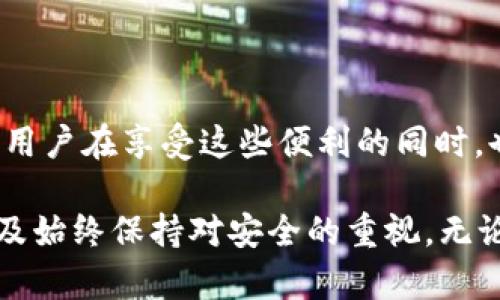   轻松掌握USDT支付的秘密：打破传统支付界限！ / 
 guanjianci USDT, 支付, 数字货币 /guanjianci 

什么是USDT？
USDT（Tether）是一种与美元1:1挂钩的稳定币，旨在减少数字货币价格波动带来的风险。在加密货币市场中，USDT作为一种交易媒介，被广泛用于交易所和数字支付中。其稳定性使得以USDT进行交易和支付成为许多用户的首选。

为什么选择USDT进行支付？
对于许多人来说，选择USDT而不是传统的法定货币进行支付有几大原因。首先，USDT允许全球范围内的快速转账，通常不需要经过银行的复杂程序。其次，由于其稳定性，用户可以避免因数字货币价格波动而带来的损失。此外，USDT的交易费用通常低于传统银行转账，非常适合小额交易。

USDT支付的基本流程
想要使用USDT完成支付，你需要经历几个简单的步骤：

h41. 准备一个数字钱包/h4
首先，你需要选择一个支持USDT的数字钱包。这些钱包可以是硬件钱包、软件钱包或者是在线钱包。确保你选择的钱包信誉良好，安全性高，并提供便捷的使用体验。

h42. 购买USDT/h4
如果你还没有USDT，可以通过各大交易所进行购买。通常，你可以使用法定货币或其他加密货币兑换USDT。选择一个适合你的交易所，注册账号后，你就能轻松购买到USDT。

h43. 输入支付信息/h4
完成USDT的购买后，打开你的数字钱包，找到相应的“发送”或“支付”的选项。在此，你需要输入收款方的USDT地址和支付金额。确保信息无误，以免资金转错地方。

h44. 确认交易/h4
在确认交易前，仔细检查所有信息，确保无误。点击确认后，交易将在区块链上生成。不同于传统转账，USDT交易通常可以在几分钟内完成，具体时间取决于网络的繁忙程度。

USDT支付的优势
使用USDT进行支付的好处不仅限于便捷和稳定，以下是一些更深入的优势：

h41. 全球化支付/h4
USDT打破了国界限制，使得全球用户能够轻松进行跨国支付。无论你身在何处，只需要互联网连接和数字钱包，就能完成交易。

h42. 隐私保护/h4
相较于传统银行转账，USDT支付在一定程度上提供了更高的隐私性。虽然交易记录是公开的，但用户的个人信息则可以得到更好的保护。

h43. 适应性广泛/h4
USDT不仅可用于在线购物和服务支付，还可以用于投资、交易和其他金融活动。许多人甚至将其视为“数字现金”，用于日常消费。

USDT支付的挑战
尽管USDT支付有着诸多优势，但它也存在一些挑战。了解这些挑战可以帮助你更好地应对可能出现的问题。

h41. 法律和监管风险/h4
不同国家对USDT的监管政策差异巨大，这可能导致在某些情况下支付受到限制。在使用前，了解所处地区的法律规定是非常重要的。

h42. 安全隐患/h4
尽管区块链技术本身安全性高，但用户个人数字钱包的安全性却可能遭受威胁。确保使用强密码、不与他人分享私钥，并定期备份是保护资产的重要措施。

h43. 市场波动风险/h4
虽然USDT作为稳定币，但因为它的发行和监管机构的政策也可能影响其价值。在某些情况下，用户可能会面临难以预见的市场风险。

如何提高USDT支付体验？
为了提高使用USDT进行支付的体验，用户可以采取以下几种策略：

h41. 学习使用钱包功能/h4
熟悉数字钱包的各种功能，如如何存储、发送和接收USDT。这将有助于你在需要时能够快速进行操作。

h42. 关注市场动态/h4
定期关注USDT及其他加密货币的新闻和市场动态。这可以帮助你及时了解价格波动或监管变化，从而做出更好的决策。

h43. 加入社区/h4
参与有关USDT和数字货币的在线社区，无论是社交媒体、论坛还是专业网站。这有助于获取最新的信息和用户经验，还可以结识志同道合的朋友。

总结
USDT作为一种便利的支付工具，正在越来越多的场合中被应用。无论是跨国转账，还是日常交易，使用USDT都具有比传统支付方式更多的优势。当然，用户在享受这些便利的同时，也需要保持警惕，了解潜在的风险和挑战。掌握USDT支付的秘诀，不仅能帮助你拓展交易方式，也能让你在数字货币时代更加从容应对各种支付需求。

在这个数字货币飞速发展的时代，了解并掌握USDT支付，将使得你在未来的金融趋势中游刃有余。记住，关键在于选择合适的钱包、了解市场动态，以及始终保持对安全的重视。无论你是新手还是资深用户，USDT都将为你打开一个全新的支付世界。