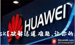 “不能使用metamasK？破解这道难题，让你的数字资