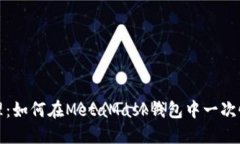 一键发送，轻松管理：如何在MetaMask钱包中一次性