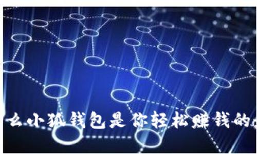 揭秘：为什么小狐钱包是你轻松赚钱的最佳选择？