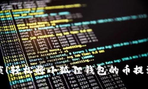 告别繁琐！轻松将小狐狸钱包的币提到交易所