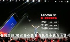 告别繁琐！轻松将小狐狸钱包的币提到交易所