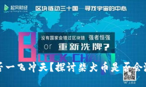 柴犬币能否一飞冲天？探讨柴犬币是否会涨到一分钱