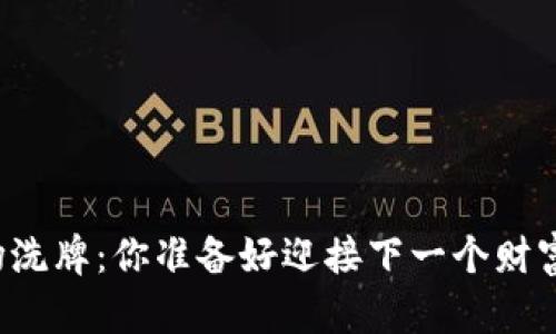 虚拟币市场洗牌：你准备好迎接下一个财富风口了吗？