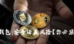 区块链电子钱包：安全还是风险？你必须了解的