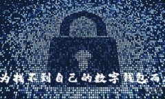 你还在为找不到自己的数字钱包而烦恼吗？