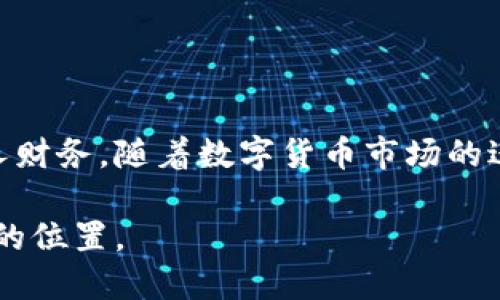 虚拟币提现到银行卡流水是什么？破解转账迷局的关键！

虚拟货币, 提现, 银行流水/guanjianci

### 虚拟币是什么？
近年来，虚拟货币的概念逐渐走入了大众的视野。简单来说，虚拟币是由计算机技术生成的数字资产，它们不依赖于中央银行或政府发行，而是通过区块链技术来实现其记录和交易，典型的例子包括比特币、以太坊等。由于其匿名性和去中心化的特性，虚拟币吸引了大量的投资者和使用者。

### 为何要将虚拟币提现到银行卡？
对于许多人来说，虚拟币不仅是一种投资工具，更是一种实现财富增值的手段。然而，如何将虚拟币转化为现实生活中可用的资金，也就是提现到银行卡，成为了一个重要的问题。提现的原因有很多，例如：
ul
    li资金需求：生活中常常会出现需要用到现金的情况，此时将虚拟币提现非常便捷。/li
    li投资决策：市场波动频繁，投资者在适当的时候选择提现，以保护自己的资产安全。/li
    li使用便利：将虚拟币转换为法定货币后，能直接消费或存入银行，享受更为便利的金融服务。/li
/ul

### 提现的过程是怎样的？
提现的过程其实并不复杂，但为了确保资金安全和交易顺利进行，有几个步骤需要注意：
ol
    li选择合适的交易平台：不同的交易平台有着不同的费率和提现政策，选择一个信誉良好的平台是关键。/li
    li绑定银行卡：在提现前，用户需要将自己的银行卡信息绑定到交易账户中，以便顺利将资金转入。/li
    li填写提现申请：用户按照平台的指示填写提现金额、银行卡信息等必要的信息。/li
    li审核与确认：提交申请后，交易平台会对申请进行审核，一般需要一定的时间，接受后资金会被转入用户的银行卡。/li
/ol

### 提现到账的银行流水是什么？
提现到账后的银行流水是指用户的银行账户在某一特定时期内的所有交易记录。提现完成后，这笔来自虚拟币交易所的资金出现在银行流水中。银行流水包含了交易时间、交易金额、支付方、收款方等详细信息，便于用户跟踪资金流动。而对于那些需要做财务报表、审计或者申请贷款的人来说，银行流水是非常有帮助的。

### 如何理解提现与银行流水的关系？
提现是一个动态的资金流动过程，而银行流水则是这个过程的记录。通常情况下，用户在平台提现后，银行流水会显示一条关于这一笔交易的信息。这让用户能够清晰地了解资金的来龙去脉，更加方便地进行资产管理。一些用户可能对这一点轻视，认为只需关注到账金额，但实际上，详细的流水记录能够帮助用户在必要时提供资金来源的证明，尤其是在需要合法合规的场合。

### 提现后的银行流水能否作为收入证明？
这个问题非常关键。许多用户在提现后希望用银行流水作为收入证明，例如购买房产时的贷款申请。虽然银行流水能反映出资金的流动，但对于提现自虚拟币的资金，贷款机构在审查时可能会更加谨慎。因为虚拟币的波动性和风险性，让一些金融机构并不完全接受，它们更偏向于稳定的收入来源。

### 提现的费用与税务问题
提现虚拟币到银行卡大多会涉及一定的费用，如交易手续费、提现手续费等。此外，在很多国家和地区，转换虚拟币为法定货币后，可能还需要承担相应的税务。这是因为许多国家将虚拟币视作财务资产，转手后如果获利，需要依法报税。因此，在进行提现前，了解相关的费用和税务问题是十分必要的。

### 提高提现的安全性
为了确保提现安全，用户可以采取以下措施：
ul
    li启用双重验证：许多交易平台为用户提供双重身份验证，降低账户被盗风险。/li
    li选择信誉良好的交易所：选择知名且安全的平台进行交易，能够有效降低风险。/li
    li定期更换密码以及保管好个人信息，防止泄露。/li
/ul

### 总结与展望
虚拟币提现到银行卡的操作自然而然地成为了数字货币投资者关注的焦点。了解提现的流程、银行流水的意义，尤其是在处理提现后的资金时，能够帮助用户更好地管理个人财务。随着数字货币市场的进一步发展，提现的流程、政策和市场环境都可能会发生变化，用户应保持对新信息的关注，以及对安全和合规性的重视。

在这个不断变化的数字时代，提升自己对虚拟币和其交易流程的理解，积极应对潜在的挑战，才是立于不败之地的法宝。希望每个人都能在数字货币的浪潮中，找到属于自己的位置。