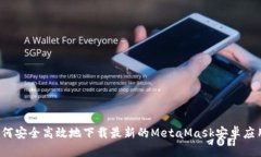 如何安全高效地下载最新的MetaMask安卓应用？