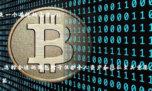 如何安全地使用无实名制虚拟币钱包，擦亮你的金融眼！

关键词：隐私保护, 虚拟币, 钱包选择

引言：在数字货币的世界中，隐私与便利并存
当今时代，虚拟币已经逐渐成为一种受欢迎的资产形式，尤其是在投资和交易方面。然而，随着数字货币的普及，用户的隐私保护问题日益突出。对于那些希望在不透露个人身份信息的情况下进行交易的用户而言，无实名制虚拟币钱包变得尤为重要。本文将深入探讨多个无实名制虚拟币钱包的选择，以及如何确保在使用它们时保持安全性和隐私性。

无实名制虚拟币钱包的优势与劣势
在讨论具体的无实名制虚拟币钱包之前，我们有必要探讨一下这种钱包的优势与劣势。选择一个能够保护隐私的钱包，不仅可以使交易变得更加匿名，还能保护用户的资金安全。然而，缺乏监管与安全措施的劣势也不容忽视。

strong优势：/strong
ul
    listrong隐私保护：/strong无实名制钱包通常不会要求用户提供个人信息，因此可以有效保护用户的匿名性。/li
    listrong便利性：/strong注册流程简单，用户只需下载钱包应用程序或访问网站，便可直接使用。/li
    listrong较低的使用门槛：/strong确保即使是初学者，也可以快速上手，无需繁琐的身份验证流程。/li
/ul

strong劣势：/strong
ul
    listrong安全风险：/strong非主流钱包可能缺乏必要的安全保护措施，导致用户资金面临被盗的风险。/li
    listrong缺乏客户支持：/strong许多无实名制钱包缺乏正式的客户支持，遇到问题时难以得到及时的帮助。/li
    listrong法律问题：/strong在某些国家或地区，匿名交易可能涉及法律风险，用户需要自行承担结果。/li
/ul

推荐几款无实名制虚拟币钱包
针对隐私保护需求，以下是一些受欢迎的无实名制虚拟币钱包选项：

h41. Exodus/h4
Exodus是一款用户友好的多币种钱包，支持多种数字货币的存储和交易。它的界面设计精美，适合所有级别的用户，不需要用户进行身份验证。用户可以轻松地在不同的虚拟币之间交换，也可以在软件上进行收益管理。

h42. Electrum/h4
Electrum是一款比特币钱包，以其快速和轻量级著称。它不需要下载比特币整个网络的数据，提升了使用效率。Electrum还提供了多种安全特性，如两步验证和硬件钱包支持，非常适合注重安全性的用户。

h43. Jaxx Liberty/h4
Jaxx Liberty是一款跨平台的虚拟币钱包，支持多种货币。它的最大特点是可以在手机和桌面设备之间无缝切换。用户可以随时随地管理自己的资产，而无需提供个人信息。同时，Jaxx Liberty还支持多种语言，让全球用户都能享受便利。

h44. Mycelium/h4
Mycelium是一款专注比特币的移动钱包，它是目前市场上最受欢迎的比特币钱包之一。它具有强大的隐私保护功能，可帮助用户实现匿名交易。此外，Mycelium还提供了P2P交易功能，让用户可以自由买卖比特币。

h45. Atomic Wallet/h4
Atomic Wallet是一个去中心化的钱包，支持多个不同的加密货币。用户在使用Atomic Wallet时不需要经过注册流程，完全保持匿名。它的去中心化特性使得用户在没有中介的情况下便可以进行交易，大大降低了资金安全风险。

如何安全使用无实名制虚拟币钱包
虽然无实名制钱包提供了隐私保护，但仍需用户在使用过程中保持一定的警惕。以下是一些安全使用该类钱包的实用建议：

ul
    listrong选择信誉良好的钱包：/strong在选择无实名制钱包时，用户需进行充分的市场调查，确保其信誉和安全性。查看用户评论和社群反馈是一个有效的方法。/li
    listrong定期更新产品：/strong确保您的钱包软件始终保持最新版本，以保护免受新出现的安全漏洞影响。/li
    listrong启用多重身份验证：/strong如果钱包提供多重身份验证功能，请务必启用。这将为您的资产提供额外的保护层。/li
    listrong使用冷钱包储存大额资金：/strong对于不常用的资金，可以选择使用离线冷钱包进行存储，以避免黑客攻击。/li
    listrong定期备份钱包文件：/strong确保定期备份您的钱包信息，以防丢失或损坏时能够恢复。/li
/ul

结论：选择适合的无实名制虚拟币钱包
随着数字货币的迅猛发展，无实名制虚拟币钱包成为越来越多用户的选择。这些钱包凭借其方便的使用和匿名交易的特性，吸引了众多的用户。然而，选择合适的钱包对于保护个人资产和隐私至关重要。希望以上推荐能为您的选择提供帮助，让您能够在安全和隐私中享受虚拟币交易的乐趣。

在这个瞬息万变的市场中，保持警惕和敏锐的判断力是每一个投资者的必修课。无论选择何种钱包，都需认真了解其功能和风险，以便做出明智的决策。