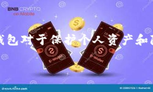 如何安全地使用无实名制虚拟币钱包，擦亮你的金融眼！

关键词：隐私保护, 虚拟币, 钱包选择

引言：在数字货币的世界中，隐私与便利并存
当今时代，虚拟币已经逐渐成为一种受欢迎的资产形式，尤其是在投资和交易方面。然而，随着数字货币的普及，用户的隐私保护问题日益突出。对于那些希望在不透露个人身份信息的情况下进行交易的用户而言，无实名制虚拟币钱包变得尤为重要。本文将深入探讨多个无实名制虚拟币钱包的选择，以及如何确保在使用它们时保持安全性和隐私性。

无实名制虚拟币钱包的优势与劣势
在讨论具体的无实名制虚拟币钱包之前，我们有必要探讨一下这种钱包的优势与劣势。选择一个能够保护隐私的钱包，不仅可以使交易变得更加匿名，还能保护用户的资金安全。然而，缺乏监管与安全措施的劣势也不容忽视。

strong优势：/strong
ul
    listrong隐私保护：/strong无实名制钱包通常不会要求用户提供个人信息，因此可以有效保护用户的匿名性。/li
    listrong便利性：/strong注册流程简单，用户只需下载钱包应用程序或访问网站，便可直接使用。/li
    listrong较低的使用门槛：/strong确保即使是初学者，也可以快速上手，无需繁琐的身份验证流程。/li
/ul

strong劣势：/strong
ul
    listrong安全风险：/strong非主流钱包可能缺乏必要的安全保护措施，导致用户资金面临被盗的风险。/li
    listrong缺乏客户支持：/strong许多无实名制钱包缺乏正式的客户支持，遇到问题时难以得到及时的帮助。/li
    listrong法律问题：/strong在某些国家或地区，匿名交易可能涉及法律风险，用户需要自行承担结果。/li
/ul

推荐几款无实名制虚拟币钱包
针对隐私保护需求，以下是一些受欢迎的无实名制虚拟币钱包选项：

h41. Exodus/h4
Exodus是一款用户友好的多币种钱包，支持多种数字货币的存储和交易。它的界面设计精美，适合所有级别的用户，不需要用户进行身份验证。用户可以轻松地在不同的虚拟币之间交换，也可以在软件上进行收益管理。

h42. Electrum/h4
Electrum是一款比特币钱包，以其快速和轻量级著称。它不需要下载比特币整个网络的数据，提升了使用效率。Electrum还提供了多种安全特性，如两步验证和硬件钱包支持，非常适合注重安全性的用户。

h43. Jaxx Liberty/h4
Jaxx Liberty是一款跨平台的虚拟币钱包，支持多种货币。它的最大特点是可以在手机和桌面设备之间无缝切换。用户可以随时随地管理自己的资产，而无需提供个人信息。同时，Jaxx Liberty还支持多种语言，让全球用户都能享受便利。

h44. Mycelium/h4
Mycelium是一款专注比特币的移动钱包，它是目前市场上最受欢迎的比特币钱包之一。它具有强大的隐私保护功能，可帮助用户实现匿名交易。此外，Mycelium还提供了P2P交易功能，让用户可以自由买卖比特币。

h45. Atomic Wallet/h4
Atomic Wallet是一个去中心化的钱包，支持多个不同的加密货币。用户在使用Atomic Wallet时不需要经过注册流程，完全保持匿名。它的去中心化特性使得用户在没有中介的情况下便可以进行交易，大大降低了资金安全风险。

如何安全使用无实名制虚拟币钱包
虽然无实名制钱包提供了隐私保护，但仍需用户在使用过程中保持一定的警惕。以下是一些安全使用该类钱包的实用建议：

ul
    listrong选择信誉良好的钱包：/strong在选择无实名制钱包时，用户需进行充分的市场调查，确保其信誉和安全性。查看用户评论和社群反馈是一个有效的方法。/li
    listrong定期更新产品：/strong确保您的钱包软件始终保持最新版本，以保护免受新出现的安全漏洞影响。/li
    listrong启用多重身份验证：/strong如果钱包提供多重身份验证功能，请务必启用。这将为您的资产提供额外的保护层。/li
    listrong使用冷钱包储存大额资金：/strong对于不常用的资金，可以选择使用离线冷钱包进行存储，以避免黑客攻击。/li
    listrong定期备份钱包文件：/strong确保定期备份您的钱包信息，以防丢失或损坏时能够恢复。/li
/ul

结论：选择适合的无实名制虚拟币钱包
随着数字货币的迅猛发展，无实名制虚拟币钱包成为越来越多用户的选择。这些钱包凭借其方便的使用和匿名交易的特性，吸引了众多的用户。然而，选择合适的钱包对于保护个人资产和隐私至关重要。希望以上推荐能为您的选择提供帮助，让您能够在安全和隐私中享受虚拟币交易的乐趣。

在这个瞬息万变的市场中，保持警惕和敏锐的判断力是每一个投资者的必修课。无论选择何种钱包，都需认真了解其功能和风险，以便做出明智的决策。