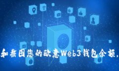 如何轻松查看和截图您的欧意Web3钱包余额，告别