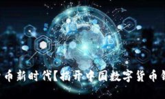 如何勇闯数字货币新时代？揭开中国数字货币钱