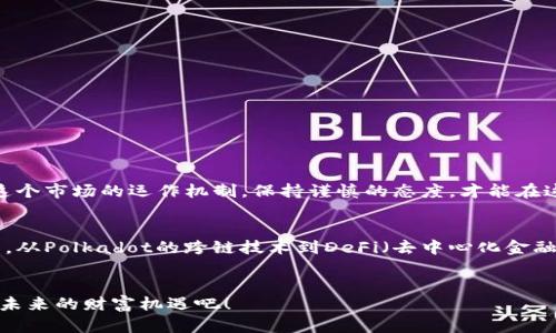   加密货币的未来：投资还是投机？ / 
 guanjianci 区块链, 投资, 加密货币 /guanjianci 

引言
近年来，加密货币的风头无两，伴随着比特币（Bitcoin）和以太坊（Ethereum）的崛起，全球越来越多的人开始关注这一新兴的数字资产领域。有人认为这是未来金融生态的变革，而有人则警惕其蕴含的巨大风险。今天，我们就来探讨加密货币的全貌，它不仅是一个投资的机会，也是一个值得深入思考的挑战。

加密货币的基础——什么是加密货币？
首先，我们应明确加密货币的定义。加密货币是基于区块链技术的一种数字货币，其通过加密技术确保交易的安全性和隐私性。传统货币的发行与管理由国家或中央银行控制，而加密货币则去中心化，任何人都可以通过计算机挖矿获得或使用这些数字货币。从比特币的2009年首发算起，加密货币的出现与发展已经渐渐改变了我们的经济生态。

加密货币的种类
市面上的加密货币可谓应有尽有，既有知名的主流币，也有新兴的小众币。根据用途和技术的不同，它们可以被分为几种主要的类型：

ul
    listrong主流币/strong：如比特币、以太坊等。这些币种通常具有较高的流通性和市值，被广泛应用于各种交易中。/li
    listrong稳定币/strong：例如USDT，以美元为基础，价值波动小，主要用于在加密交易中提供稳定的兑换率。/li
    listrong平台币/strong：如币安币（BNB）、火币币（HT）。这些币是各大交易平台自己发行的，用于交易费用折扣或生态系统内其他用途。/li
    listrong隐私币/strong：如门罗币（Monero），其设计目标是保护用户的隐私，让交易无法追踪。/li
/ul

加密货币的投资前景
投资加密货币的前景在过去几年中经历了剧烈的波动。某些时候，价格上涨如乘坐过山车，而在其它时刻，则面临着大幅度的下跌。令人兴奋的潜在回报和随之而来的巨大风险，让不少投资者心潮澎湃又倍感恐惧。
但是，行业专家普遍认为，加密货币仍然具有强大的潜力。例如，越来越多的商家和机构开始接受加密货币作为支付方式，越来越多的用户参与到区块链技术背后的各种新兴项目中。此外，随着全球金融系统向数字化转型，以加密货币为代表的全新资产形态将更加普及，势必引领未来的投资趋势。

风险与挑战
虽然加密货币带来了新的投资机会，但随之而来的风险也不容忽视。比如，市场的波动性极大，刚刚开始进入市场的投资者可能在短时间内面临巨额损失。此外，诈骗、黑客攻击以及安全漏洞时有发生，让不少人对投资加密货币的安全性表示质疑。
另外，监管环境的不确定性也是一个无法忽视的问题。在许多国家，加密货币仍然处于法律灰色地带，政策的变化可能会瞬间影响他们的价值和流通。

如何开始投资加密货币？
如果你对加密货币投资产生了兴趣，可以按照以下步骤开始：
ol
    listrong学习基础知识/strong：认真了解区块链、投资策略、市场动态及它们的潜在应用，这是投资前的必要准备。/li
    listrong选择可信的交易平台/strong：在选择交易所时，要考虑其安全性、手续费、用户体验等多方面因素。/li
    listrong建立投资组合/strong：合理分配投资资金，确保不将所有资产集中在一种货币上，以降低风险。/li
    listrong监控市场动态/strong：定期关注市场信息及相关政策，及时调整投资策略。/li
/ol

结论
加密货币的确是一个充满挑战和机遇的领域。它不仅仅是一个投资工具，更是一个潜在的技术革命的象征。在考虑投资加密货币之前，务必全面了解这个市场的运作机制，保持谨慎的态度，才能在这个波澜壮阔的数字金融时代找到自己的立足点。

未来展望
展望未来，加密货币的可能性无疑是令人神往的。随着技术的不断进步和应用场景的逐步扩大，加密货币将可能在我们的生活中扮演更加重要的角色。从Polkadot的跨链技术到DeFi（去中心化金融）的兴起，未来的数字货币世界无疑将更加丰富多彩。
虽说加密货币未来还有很多不确定性，但无论是投资者、开发者还是普通用户，都应当以开放的心态，去观察和迎接这个变化莫测的未来。

总之，加密货币的世界充满机遇和挑战，随着更多人开始关注这一领域，它将引发更多的讨论与探索。让我们一起在这场数字资产的革命中，共同迎接未来的财富机遇吧！