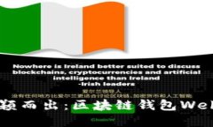 如何在竞争中脱颖而出：区块链钱包Web端的创新