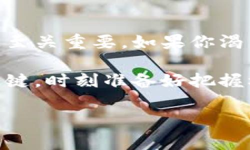 前十名加密货币排行榜最新

在加密货币的世界里，变化如潮水般汹涌澎湃。随着技术的进步、市场的动荡以及人们对数字资产的关注，排名前十名的加密货币不断变化，吸引着投资者和技术爱好者的目光。

### 加密货币市场的变迁

在过去的几年里，加密货币市场经历了许多波动，影响着投资者的决策和市场的动态。从比特币的崛起，到以太坊的智能合约革命，再到新的项目层出不穷，市场的多元化趋势显而易见。根据最新的数据，排名前十的加密货币不仅仅是市值的反映，更代表着技术的创新和市场的热度。

### 排名前十的加密货币解析

以下是最新的前十名加密货币（市值排名），并附上每一种的简要介绍：

1. **比特币（Bitcoin, BTC）**
   作为第一个也是最著名的加密货币，比特币始终占据着市场的领导地位。它的去中心化、有限供应和广泛接受度，使其成为数字黄金，吸引着各种类型的投资者。

2. **以太坊（Ethereum, ETH）**
   以太坊在智能合约和去中心化应用（dApps）方面的突破，使其不仅仅是加密货币，它的区块链技术正在推动整个行业的发展。随着以太坊2.0的推出，其可扩展性和安全性都有望大幅提升。

3. **币安币（Binance Coin, BNB）**
   作为全球最大的交易所（币安）的原生代币，BNB在交易所内外都具有重要的实用性。无论是降低交易费用，还是参与网络生态，BNB的应用场景使其受到了广泛关注。

4. **卡尔达诺（Cardano, ADA）**
   卡尔达诺以其科学化的开发方法和强大的社区支持而闻名。其目标是建立一个可持续的生态系统，特别是在去中心化金融（DeFi）方面，卡尔达诺正在不断取得新的进展。

5. **索拉纳（Solana, SOL）**
   索拉纳因其高吞吐量和低交易费用而引起市场的广泛关注。作为一个高性能的区块链平台，索拉纳为开发者提供了一个高效的环境，以构建去中心化的应用程序和服务。

6. **USD Coin（USDC）**
   作为一种稳定币，USDC与美元1:1挂钩，旨在减少加密市场的波动风险。它的稳定性使得它成为用户在进行交易和投资时的重要工具，尤其是在市场不确定性增加时。

7. **Ripple（XRP）**
   Ripple致力于改善全球支付系统，其区块链技术旨在提供更快、更便宜的跨境支付。尽管在监管方面面临挑战，但其技术仍被广泛认可。

8. **迪吉拜（Dogecoin, DOGE）**
   起初作为玩笑的狗狗币，因其社区的支持和名人效应（如特斯拉的创始人埃隆·马斯克）而迅速崛起。尽管其技术并不先进，但作为一种文化现象，让更多人关注了加密货币。

9. **波卡（Polkadot, DOT）**
   波卡的目标是创建一个多链生态系统，以促进不同区块链之间的相互操作性。通过其独特的技术架构，波卡旨在解决当前区块链网络之间的隔阂，实现数据和资产的自由流通。

10. **柴犬币（Shiba Inu, SHIB）**
   另一种受到社区驱动的币种，柴犬币被认为是“狗狗币杀手”。虽然其技术基础薄弱，但强大的社区和社交媒体的推动使得它在市场上拥有了一席之地。

### 市场的机遇与挑战

尽管当前排名前十的加密货币带来了许多投资机会，但同时也不乏挑战。以下是一些需要关注的关键点：

- **市场波动性**  
加密货币市场的波动性远高于传统金融市场，投资者需谨慎评估风险，制定合理的投资策略。

- **监管环境变化**  
随着各国对加密货币的监管政策逐渐明朗，投资者需关注政策变化对市场的影响，包括可能的法律限制和合规要求。

- **技术更新**  
技术是加密货币的核心，随着新的协议和技术的出现，现有的加密货币可能面临被新的技术取代的风险。

### 如何在加密货币市场中立足

作为投资者，如何才能在快速变化的加密市场中找到自己的位置呢？以下是一些建议：

1. **深入了解**  
熟悉你所投资的每一种加密货币的背景、技术能力和市场趋势，有助于做出明智的投资决策。

2. **多样化投资组合**  
不要把所有的资金投入到一种资产中，分散投资可降低整体风险，增加潜在的回报。

3. **关注社区**  
参与各种社区活动，与其他投资者和开发者交流，能帮助你获得最新的信息和洞察。

4. **保持冷静**  
市场波动时刻影响着投资者情绪，保持理智，避免因短期波动影响长期投资策略。

### 结语

前十名加密货币的最新排名不仅反映了市场的现状，也展示了未来可能的趋势。随着技术的发展和市场的不断变化，了解这些信息至关重要。如果你渴望在这个波澜壮阔的数字货币世界中立足，就必须时刻关注市场动态，保持学习的心态。

无论你是初入加密货币的新手还是经验丰富的投资者，了解每一种加密货币的特点、市场趋势和自身的风险偏好，将会是成功的关键。时刻准备好把握机遇，同时也要有应对挑战的勇气。

加密货币, 市场动态, 投资策略/guanjianci