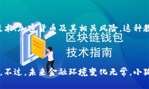 小狐狸钱包是由北京小狐狸科技有限公司开发的一款数字钱包应用，主要用于存储和管理各种加密货币及数字资产。它旨在提供一个安全、便捷的方式来让用户访问和操作区块链上的资产。

### 小狐狸钱包的功能介绍

多种数字资产支持
小狐狸钱包支持多种主流加密货币，如比特币、以太坊、Ripple等，用户可以在一个平台上方便地管理不同种类的资产，这对于投资者来说极为重要。另外，钱包还支持一些新兴的Token，使用户能够快速适应市场动态，抓住投资机会。

安全性保障
安全性是数字钱包的重中之重，小狐狸钱包采用多重加密技术及私钥保护机制，确保用户资产的安全。用户的私钥不会被服务器存储，而是保存在本地设备上，这大大降低了被黑客攻击的风险。

用户友好的界面
从安装到实际使用，小狐狸钱包具备非常友好的用户界面，无论是新手用户还是有经验的区块链投资者，都能轻松上手。钱包界面，交易功能一目了然，用户体验得到了广泛好评。

与DApp的兼容性
小狐狸钱包不仅是一个存储工具，它还支持与去中心化应用（DApp）的交互。这意味着用户可以直接通过钱包访问各种区块链应用，如去中心化交易所、NFT市场及游戏等，极大地扩展了钱包的使用场景。

### 小狐狸钱包的背景与发展

市场需求的提升
随着区块链技术的迅猛发展和加密货币的普及，广大用户对数字钱包的需求不断上升。小狐狸钱包正是在这样的市场大背景下应运而生，其独特的魅力吸引了大量用户，尤其是在中国市场。

团队介绍
小狐狸钱包的开发团队由一群来自技术、金融及区块链领域的专业人士组成，他们凭借丰富的经验和对行业的洞察，设计并推出了这一产品。团队始终秉持着用户至上的原则，努力为用户提供最优质的服务与体验。

用户反馈与改进
对于小狐狸钱包的用户反馈，团队非常重视。他们定期收集用户的意见与建议，并不断进行产品迭代与功能更新，以期满足用户日益变化的需求。这样以用户为中心的改进策略，使得小狐狸钱包在竞争中始终保持领先地位。

### 小狐狸钱包的未来展望

技术创新
未来，小狐狸钱包将继续加强技术研发，探索更多新兴领域，例如Layer 2解决方案和跨链技术。这些新技术将帮助用户更高效地管理资产，同时提升交易的安全性和快捷性。

用户生态的构建
小狐狸钱包计划构建一个更为完善的用户生态，创建一个相互连接的平台，允许用户、开发者以及投资者在此共同成长。通过引入更多的合作伙伴与生态系统参与者，钱包的使用场景将更加丰富，为用户提供更多的价值。

教育与推广
为了提升用户的加密货币知识和技能，小狐狸钱包还将开展多种教育活动，包括线上讲座、实操训练营等，帮助用户更好地理解区块链技术、加密货币及其相关风险。这种教育推广将进一步增强用户对小狐狸钱包的信任和粘性。

### 总结

小狐狸钱包作为一个极具潜力的数字钱包，凭借其安全性、用户友好的设计以及与多种区块链应用的兼容性，一直在不断吸引新的用户。不过，未来金融环境变化无常，小狐狸团队需要始终保持敏锐，持续创新，才能在竞争激烈的市场中立于不败之地。无论你是新手还是老手，这款钱包都值得你尝试与信赖。