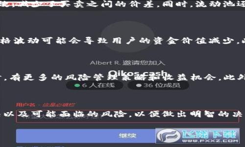 在币圈中，“流动池”（Liquidity Pool, LP）是一个非常重要的概念，尤其是在去中心化金融（DeFi）的世界里。流动池是一种为交易提供流动性的智能合约，用户可以将不同种类的加密资产存入流动池，以便其他用户能够方便地进行交易。

### 流动池的基本概念

流动池的核心目的是为交易市场提供流动性。流动性是指在不显著影响资产价格的情况下，能有多少资产被买入或卖出。通常情况下，流动性池会包含两种或更多种不同的加密资产，用户将这些资产存入池中，并通过池中的资产进行交易。流动池的建立通常是通过自动做市商（Automated Market Maker, AMM）来实现的，这种机制不依赖于传统的订单薄来匹配买卖订单。

### 如何运作

用户可以通过将他们的加密资产添加到流动池中获得收益。这个过程通常被称为“提供流动性”。作为对提供流动性的奖励，用户可以获得交易费用的一部分，或者是流动池治理代币。这些代币不仅为用户提供了额外的收入流，还通常附带了治理的权利，即在项目的未来发展中拥有发言权。

在这个过程中，用户所提供的资产将被锁定在流动池中，流动池会根据提供的资产量和价值来确定用户的收益份额。资产被锁定的同时，流动池也会持续根据市场需求进行交易，确保有足够的流动性来支持这一需求。

### 流动池和交易所的对比

与传统的中心化交易所相比，流动池具有很多独特的优势。中心化交易所通过订单薄进行交易，而流动池则通过算法来确定资产的价格。这种方式使得交易过程更加高效，减少了买卖之间的价差。同时，流动池还允许用户在没有中介的情况下直接进行交易，极大地增强了交易的透明性和安全性。

### 风险与挑战

尽管流动池具有众多优势，但用户在参与此类活动时也需要意识到相关的风险。最常见的风险是“无常损失”（Impermanent Loss），当资金在流动池中流动时，由于价格波动可能会导致用户的资金价值减少。此外，由于流动池是公开的，任何人都可能会通过技术手段进行攻击，这也是用户需要重视的风险之一。

### 流动池的未来发展

随着DeFi行业的发展，流动池的运作模式和管理方式也在不断演变。未来，流动池可能会结合更多的金融工具，提供更复杂的金融服务。这将使用户在选择参与流动池时，有更多的风险管理策略和收益机会。此外，随着监管政策的逐步完善，流动池的合规性和安全性也将在未来得到更好的保障。

### 结论

流动池在加密货币市场中的角色越来越重要，它不仅为交易提供了必要的流动性，也为用户创造了多样化的投资机会。然而，参与流动池之前，用户应详细了解市场情况以及可能面临的风险，以便做出明智的决策。通过正确的策略和管理，流动池可以成为一种非常有效的资产增值方式。

总之，流动池（LP）是币圈中一个重要且复杂的概念，理解它的运作模式、优缺点及风险，可以帮助投资者在加密货币市场中更好地把握机会。