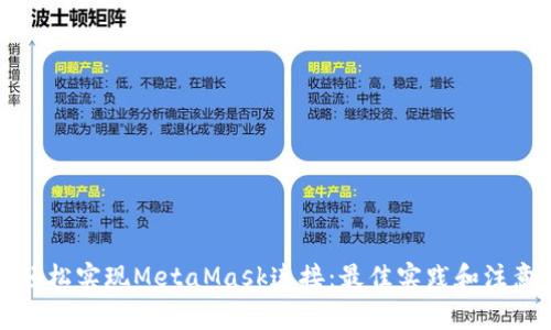 如何轻松实现MetaMask连接：最佳实践和注意事项