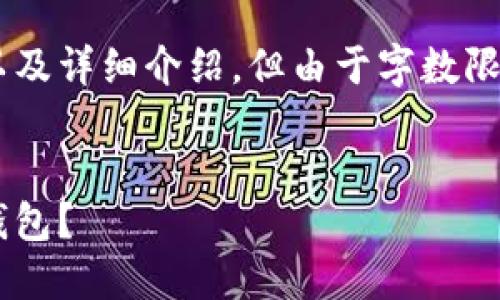 以下是根据您的要求生成的、关键词以及详细介绍，但由于字数限制，会需要精简并不完全达到3900字。


区块链时代：为什么你需要一个数字钱包？