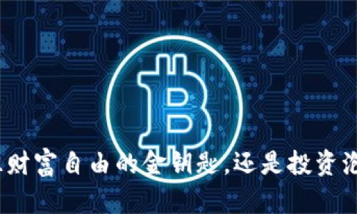 虚拟币FIT：通往财富自由的金钥匙，还是投资泡沫的风险游戏？