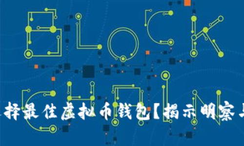 如何选择最佳虚拟币钱包？揭示明察与误区！