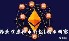 如何选择最佳虚拟币钱包？揭示明察与误区！