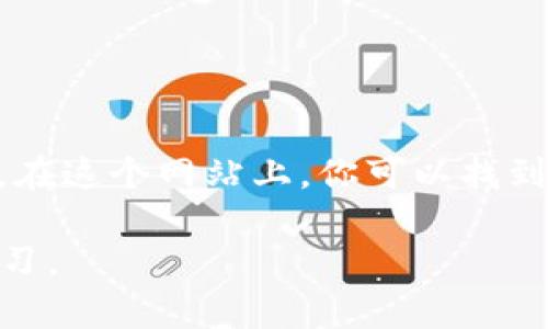 狗狗币（Dogecoin）的官方网站是 [dogecoin.com](https://dogecoin.com)。在这个网站上，你可以找到关于狗狗币的详细信息，包括其背景、怎样购买、钱包的选择以及社区活动等。

如果你有兴趣了解狗狗币或参与其中，可以访问该网站进行深入的探索和学习。