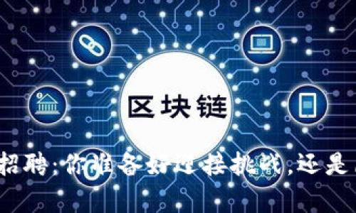 加密货币钱包招聘：你准备好迎接挑战，还是愿意止步不前？