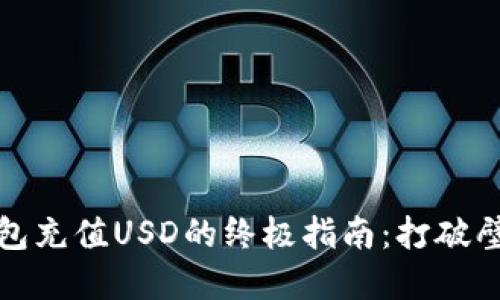 MetaMask钱包充值USD的终极指南：打破壁垒，轻松实现！