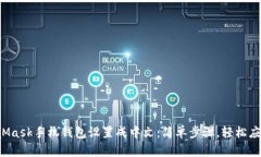 如何将MetaMask手机钱包设置成中文：简单步骤，轻