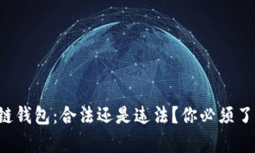 注册区块链钱包：合法还是违法？你必须了解的真相！