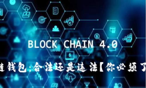 注册区块链钱包：合法还是违法？你必须了解的真相！