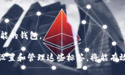 提币标签通常是指在加密货币交易所或钱包中，用于标识和管理用户提取（提币）资产的一个功能或标记。在许多平台上，提币标签可以帮助用户区分不同的提币地址，使得在进行数字货币交易时能够更加方便和安全。

以下是提币标签的一些主要特性和功能：

什么是提币标签？
提币标签是用户在加密货币钱包或交易所中为其提币地址设置的一个自定义标识。它可以是任何用户选择的名称，用于识别与特定地址相关的交易或用途。

提币标签的作用
提币标签的主要作用是在用户管理多个提币地址时提供便利，避免混淆。例如，一个用户可能在不同的平台上有多个账户，或者在同一平台上使用不同的钱包地址。通过使用提币标签，用户可以清晰地记住每个地址的目的，比如“交易所A”、“朋友的还款”、“个人储蓄”等。

如何设置提币标签
在大多数交易所或数字钱包中，用户可以在提币界面找到相关选项，操作步骤一般如下：
ul
    li登录账户，进入提币界面。/li
    li输入提币地址，并选择相应的提币币种。/li
    li在提币标签栏中输入自定义标签，比如“我的主要钱包”。/li
    li确认信息无误后提交提币请求。/li
/ul

提币标签的安全性
使用提币标签有助于提升安全性。用户可以通过标签快速识别出某个提币地址是否可信，从而防止意外将资金转移到错误的地址。此外，保持标签的整洁和有序，也能降低因记错地址而造成的资金损失风险。

常见问题与解答
strong1. 提币标签是否可更改？/strong
通常是可以的，大多数平台允许用户随时更新提币标签以适应变化的需求。

strong2. 提币标签会不会影响交易的速度？/strong
提币标签的设置与交易速度没有直接关系，它主要是用户识别地址的工具，不会影响提币的处理时间。

strong3. 是否所有加密货币钱包都支持提币标签？/strong
并不是所有钱包都有这个功能，一些简单或老旧版本的钱包可能缺乏此项。如果需要，可以考虑使用更新版本或更多功能的钱包。

总之，提币标签是一个非常实用的工具，可以为加密货币用户提供便利，确保资金的安全。在使用中，如果用户能合理地设置和管理这些标签，将能有效地降低操作风险，让数字货币的管理变得更加顺畅。