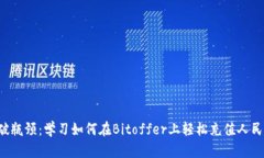 突破瓶颈：学习如何在Bitoffer上轻松充值人民币！