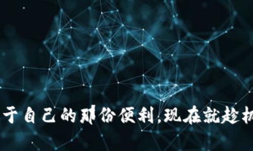 动作迅速！如何在988钱包最新版本中解锁超便捷支付体验

988钱包, 最新版本, 支付体验/guanjianci

引言：为什么选择988钱包？
在数字化时代，钱包的选择不仅仅是为了存储资金，更关乎每一天的消费体验。988钱包作为近年来备受瞩目的支付工具，其最新版本的推出无疑是用户关注的焦点。想象一下，快速、便捷的支付体验能够带来怎样的生活便利，无论是在线购物，还是线下消费，988钱包都能满足日益增长的需求。今天，我们将深入探讨新版本的功能特色，同时帮助你解决在下载和使用过程中遇到的问题。

最新版本的亮点：畅享升级体验
首先，988钱包在界面设计上进行了彻底的。不再是那些繁琐的操作步骤，用户现在可以享受到更为流畅的使用体验。每一次点击、每一次滑动都显得轻松自如。这个版本还新增了一些特色功能，比如智能推荐，能够根据你的消费习惯智能推送相应的服务和产品，真正做到个性化服务。
与此同时，安全性向来是金融工具的重中之重。988钱包在最新版本中引入了多重安全机制，比如生物识别和双重验证，这为用户的资金安全保驾护航。谁说享受便利就一定要牺牲安全感呢？在988钱包中，这两者的平衡得到了完美实现。

如何下载最新版本：简单几步走
当然，有了这些功能，最重要的一步就是如何下载安装最新版本。在这里，我们提供几种下载方式供你选择：
ul
    li通过官网下载：访问988钱包的官方网站，在下载页面可以找到适合你设备的最新版下载链接。/li
    li应用商店：无论是Android还是iOS用户，都可以直接在各自的应用商店搜索“988钱包”，点击更新或下载即可。/li
    li通过分享链接：如果你身边有在使用988钱包的朋友，他们可以通过分享链接直接发送给你，这样你也能快速获取最新版本。/li
/ul
下载完成后，只需按照提示进行安装，无需担心复杂的设置过程，一切都是那么简单。

使用过程中的常见问题与解决方案
尽管988钱包的使用过程相对顺畅，但在实际操作中难免会遇到一些问题。接下来，我们列举几个常见的问题，以及解决它们的方法：
ul
    listrong支付失败：/strong如果你的支付总是失败，首先要确保网络连接良好。同时，检查一下你的账户是否还有足够的余额。最后，如果这些都正常，建议清除应用缓存，重新启动988钱包。/li
    listrong无法绑定银行卡：/strong这一问题可能与信息填写不完整或者银行卡状态有关。确保你的个人信息已完成填写，并且银行卡未被冻结或过期。/li
    listrong无法登录账户：/strong如果忘记密码，尽管跟随提示重置密码。如果仍然无法解决，建议联系988钱包的客服，寻求专业支持。/li
/ul

小贴士：让支付体验更上一层楼
为了让你的支付体验变得更加顺畅，这里还有一些小贴士供你参考：
ol
    li定期更新应用：尽量保持988钱包为最新版本，开发团队会不断进行，确保更好的使用体验。/li
    li关注促销活动：988钱包时常推出各种优惠活动，关注官方通知，不要错过任何一次省钱的机会。/li
    li设定个人预算：利用988钱包的支出分析功能，设定好个人预算，控制消费，助你更好地管理财务。/li
/ol

结尾：体验988钱包，享受无缝支付带来的新生活
总的来说，988钱包的最新版本无疑是在支付体验上做足了文章，既简单又安全，既高效又智能。无论你是追求时尚的年轻人，还是注重安全的家庭用户，都能在988钱包中找到属于自己的那份便利。现在就趁机下载最新版本，带上988钱包，让你的支付体验翻开新的一页吧！