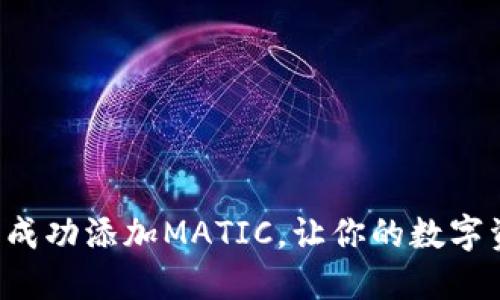 如何在小狐钱包中成功添加MATIC，让你的数字资产增值不再受限！