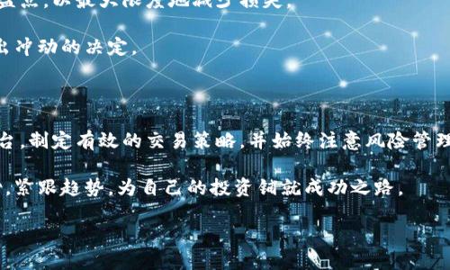 此请求内容较为广泛，以下是一个简要的概述。若需更深入的内容，请具体说明。

虚拟币交易的初步指南

随着区块链技术的快速发展和虚拟币的逐渐普及，越来越多的人开始关注如何在这一新兴领域进行交易。无论你是投资者、交易者，还是对数字货币感兴趣的初学者，掌握虚拟币交易的基础知识都是必不可少的。本文将通过详细的步骤和有用的提示，为你提供一个全面的虚拟币交易指南。

选择合适的交易平台

交易平台是你进行虚拟币交易的第一步。在选择平台时，需要考虑几个重要因素，包括安全性、手续费、用户体验、交易对选择及客户支持。常见的交易平台有币安、火币、Coinbase等。

另外，确保选择的平台符合当地的法律法规，这样才能更安全地进行交易。同时，检查平台的安全记录和用户评价，以确定其信誉度。

注册并验证账户

在您选择好交易平台后，接下来需要注册一个账户。大多数平台都会要求用户提供一些个人信息以及身份证明材料，以保证交易的安全性和合规性。这可能包括上传身份证、驾照或其他注册所需的文件。

通过验证后，您会获得一个交易账户，可以开始进行虚拟币的买卖。不过，交易时确保使用高强度的密码，并启用双因素认证以进一步保护账户。

充值和提款

在开始交易之前，您需要先为交易账户充值。大多数平台支持多种支付方式，例如银行转账、信用卡支付，甚至其他虚拟币的存入。选择一种最适合您的方式，将资金转入交易所。

在完成交易后，您可能需要将部分或全部资金提取出来。提款的方式也通常包括银行转账、电子钱包等。请注意不同提款方式可能会有不同的手续费，以及提款时间长短的区别。

了解虚拟币的市场

在进行交易前，熟悉市场的基本知识至关重要。虚拟币市场运作方式与传统金融市场有所不同，市场的波动性通常较高，因此务必要理解各种货币的背景和技术。

研究一些主流虚拟币的项目如比特币、以太坊等，了解它们的用途、技术架构，以及市场动态。这将为你的交易决策提供有力的支持。

交易策略的制定

成功的交易不仅依赖于市场知识，还需要良好的交易策略。无论你是倾向于短期交易还是长期投资，制定一个清晰的策略将帮助你控制风险并把握机会。

常见的策略包括：日内交易、波段交易和长期持有。根据你的个人风险承受能力和市场趋势，选择适合自己的策略，并灵活调整是非常重要的。

时刻关注市场动态

虚拟币市场瞬息万变，因此保持对市场动态的关注，无论是通过社交媒体、新闻、分析师报告还是专门的虚拟币网站，皆能为你的交易提供有价值的信息。

认识到市场情绪如何影响价格波动，分析图表趋势，了解市场的基本面，都是制定有效交易计划的关键要素。

风险管理

虚拟币交易的波动性可能会带来高额利润，但同时也伴随着巨大的风险。确保对交易进行合理的风险管理，设置止损和止盈点，以最大限度地减少损失。

不把所有资金集中在单一的交易中，而是进行分散投资，以抵御市场波动的影响。另外，保持理智，不要因为一时的情绪做出冲动的决定。

总结与未来展望

虚拟币交易的世界充满了机遇与挑战。对于初学者而言，最重要的是学习和了解这一领域的基础知识，选择合适的交易平台，制定有效的交易策略，并始终注意风险管理。通过不断学习和实践，您将能够在这个动态的市场中找到属于自己的投资机会。

在未来，虚拟币市场将继续发展与演化，随着更多技术的进步和法规的完善，该领域的潜在机会将进一步增加。保持好奇心，紧跟趋势，为自己的投资铺就成功之路。

掌握虚拟币交易的艺术：从入门到精通的全方位指南