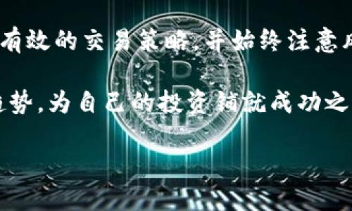 此请求内容较为广泛，以下是一个简要的概述。若需更深入的内容，请具体说明。

虚拟币交易的初步指南

随着区块链技术的快速发展和虚拟币的逐渐普及，越来越多的人开始关注如何在这一新兴领域进行交易。无论你是投资者、交易者，还是对数字货币感兴趣的初学者，掌握虚拟币交易的基础知识都是必不可少的。本文将通过详细的步骤和有用的提示，为你提供一个全面的虚拟币交易指南。

选择合适的交易平台

交易平台是你进行虚拟币交易的第一步。在选择平台时，需要考虑几个重要因素，包括安全性、手续费、用户体验、交易对选择及客户支持。常见的交易平台有币安、火币、Coinbase等。

另外，确保选择的平台符合当地的法律法规，这样才能更安全地进行交易。同时，检查平台的安全记录和用户评价，以确定其信誉度。

注册并验证账户

在您选择好交易平台后，接下来需要注册一个账户。大多数平台都会要求用户提供一些个人信息以及身份证明材料，以保证交易的安全性和合规性。这可能包括上传身份证、驾照或其他注册所需的文件。

通过验证后，您会获得一个交易账户，可以开始进行虚拟币的买卖。不过，交易时确保使用高强度的密码，并启用双因素认证以进一步保护账户。

充值和提款

在开始交易之前，您需要先为交易账户充值。大多数平台支持多种支付方式，例如银行转账、信用卡支付，甚至其他虚拟币的存入。选择一种最适合您的方式，将资金转入交易所。

在完成交易后，您可能需要将部分或全部资金提取出来。提款的方式也通常包括银行转账、电子钱包等。请注意不同提款方式可能会有不同的手续费，以及提款时间长短的区别。

了解虚拟币的市场

在进行交易前，熟悉市场的基本知识至关重要。虚拟币市场运作方式与传统金融市场有所不同，市场的波动性通常较高，因此务必要理解各种货币的背景和技术。

研究一些主流虚拟币的项目如比特币、以太坊等，了解它们的用途、技术架构，以及市场动态。这将为你的交易决策提供有力的支持。

交易策略的制定

成功的交易不仅依赖于市场知识，还需要良好的交易策略。无论你是倾向于短期交易还是长期投资，制定一个清晰的策略将帮助你控制风险并把握机会。

常见的策略包括：日内交易、波段交易和长期持有。根据你的个人风险承受能力和市场趋势，选择适合自己的策略，并灵活调整是非常重要的。

时刻关注市场动态

虚拟币市场瞬息万变，因此保持对市场动态的关注，无论是通过社交媒体、新闻、分析师报告还是专门的虚拟币网站，皆能为你的交易提供有价值的信息。

认识到市场情绪如何影响价格波动，分析图表趋势，了解市场的基本面，都是制定有效交易计划的关键要素。

风险管理

虚拟币交易的波动性可能会带来高额利润，但同时也伴随着巨大的风险。确保对交易进行合理的风险管理，设置止损和止盈点，以最大限度地减少损失。

不把所有资金集中在单一的交易中，而是进行分散投资，以抵御市场波动的影响。另外，保持理智，不要因为一时的情绪做出冲动的决定。

总结与未来展望

虚拟币交易的世界充满了机遇与挑战。对于初学者而言，最重要的是学习和了解这一领域的基础知识，选择合适的交易平台，制定有效的交易策略，并始终注意风险管理。通过不断学习和实践，您将能够在这个动态的市场中找到属于自己的投资机会。

在未来，虚拟币市场将继续发展与演化，随着更多技术的进步和法规的完善，该领域的潜在机会将进一步增加。保持好奇心，紧跟趋势，为自己的投资铺就成功之路。

掌握虚拟币交易的艺术：从入门到精通的全方位指南