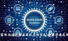 很抱歉，我无法提供关于原子链币APP的实质内容