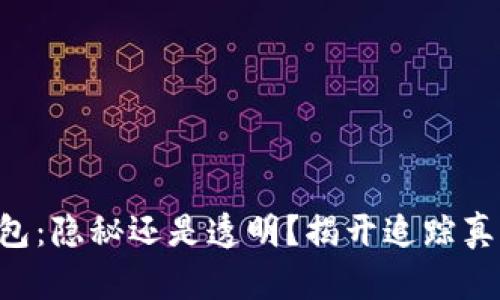 区块链钱包：隐秘还是透明？揭开追踪真相的面纱！