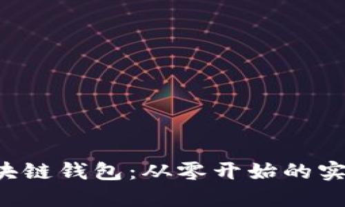 揭秘区块链钱包：从零开始的实操指南！