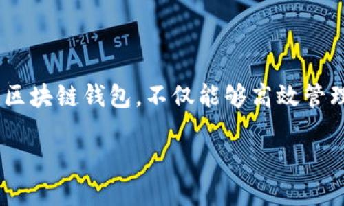 探索香港的区块链钱包平台：选择最佳解决方案

在当今数字经济的发展浪潮中，区块链技术的应用逐渐扩大，尤其是在香港这样一个金融中心，区块链钱包成为了许多用户进行数字货币交易和资产管理的关键工具。然而，面临着众多选择时，用户往往会感到困惑，不知道该选择哪个平台。本文将为您详细介绍香港的几个主要区块链钱包平台，帮助您做出明智的决策。

1. 香港区块链钱包平台概况

香港的区块链钱包市场在近几年迅速发展，搭载着多种创新技术的数字钱包应运而生。这些平台不仅方便用户存储和转账数字货币，还提供了多种增值服务，例如投资、交易、社交等功能。用户在选择时应该关注几个关键要素，包括安全性、界面友好度、费用、以及是否支持多种数字资产。

2. 主要区块链钱包平台推荐

在香港，有一些颇受欢迎的区块链钱包平台，以下是几个值得关注的选项：

h42.1. Binance Wallet/h4
Binance是全球领先的加密货币交易所，其钱包服务也同样受到了广泛的认可。用户能够通过Binance Wallet方便地存储、管理和交易多种数字资产。它具有用户友好的界面，加之强大的安全措施，因此成为许多香港用户的首选。

h42.2. Bitfinex Wallet/h4
作为一个老牌的交易平台，Bitfinex也提供稳健的加密钱包服务。用户不仅可以存储和交易多种加密货币，还能利用平台的融资产生更广泛的交易机会。需要注意的是，该平台对于新用户可能会有一定的学习曲线，但它无疑是一个值得信赖的选择。

h42.3. Trust Wallet/h4
Trust Wallet是一款由Binance支持的移动钱包，支持的资产种类繁多，非常适合新手用户。其界面简洁，并且拥有强大的安全功能，可以让用户随时随地管理自己的数字资产。其去中心化的特性意味着用户对自己的资产拥有完全的控制。

h42.4. Crypto.com Wallet/h4
Crypto.com不仅仅是一个钱包，它还是一个一站式的加密货币平台。用户可以使用Crypto.com Wallet进行交易、贷款和赚取利息等多种操作，特别适合想要充分利用数字资产的用户。其界面友好，功能强大，适合不同层次的用户使用。

3. 如何选择适合自己的区块链钱包？

在选择区块链钱包时，用户要根据自身的需求作出选择。以下几个方面可以帮助您更好地做出决策：

h43.1. 安全性/h4
安全是管理数字资产时的重中之重。确保钱包具备强大的安全措施，如双重身份验证、冷存储等，可以有效降低资产被盗或丢失的风险。

h43.2. 多样性/h4
选择支持多种加密货币的钱包，可以为您在未来的投资中提供更大的灵活性。不同的货币有着不同的市场表现，能否自由切换和管理这些资产将直接影响到您的投资决策。

h43.3. 用户体验/h4
优质的用户体验可以显著提高使用效率。选择一个界面友好、操作简单的钱包，可以帮助用户在进行交易或资产管理时更加顺畅，不会因为繁琐的操作而感到挫败。

h43.4. 客户支持/h4
在使用数字钱包的过程中，难免会遇到一些问题，良好的客户服务即可帮助您迅速解决疑虑和困扰。建议选择那些提供快速响应和多种联系方式的平台。

4. 香港区块链钱包的未来发展

香港作为金融科技的前沿城市，区块链钱包的未来发展潜力巨大。随着越来越多的用户进入加密货币市场，这促进了对安全可靠钱包的需求。可以预见，未来区块链钱包将会整合更多功能，例如传统金融服务、DeFi项目的整合等，为用户提供更加便捷的服务。

同时，监管政策的逐步完善也会为区块链钱包的发展提供支持，吸引更多用户加入。用户应该保持敏锐的观察力，关注市场动态，及时选择适合自己的钱包平台。

总结

区块链钱包在香港的崛起，正好契合了当下数字转型的趋势。面对多种选择，用户需要根据自身的需求，谨慎分析各个钱包的优缺点。选择合适的区块链钱包，不仅能够高效管理数字资产，还能为未来的投资决策提供支持。希望本篇文章能为您的选择提供有价值的参考，让您在追求数字财富的道路上更加顺畅。

香港区块链钱包平台大盘点：如何选择最适合你的数字资产管理工具