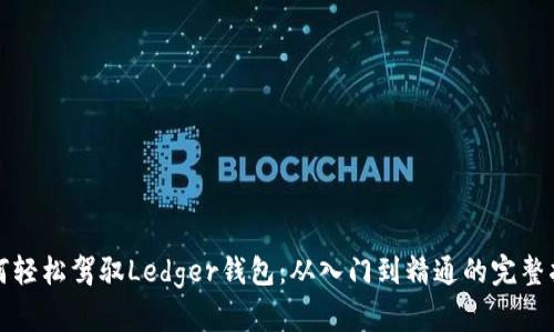 如何轻松驾驭Ledger钱包：从入门到精通的完整指南