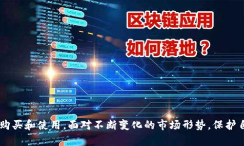   买加密货币冷钱包的实际指南：让你的数字资产安全无忧 / 
 guanjianci 加密货币,冷钱包,数字资产 /guanjianci 

引言：数字资产安全的必要性
在当今数字经济时代，加密货币以其价格波动性和潜在的投资回报吸引了越来越多的人。然而，随着投资者关注度的提高，保护这些资产的安全性也变得愈发重要。众所周知，网络黑客攻击、交易所破产、用户失误等风险层出不穷，导致许多人对将资金存放在交易所表示担忧。因此，冷钱包应运而生，它为保护用户的数字资产提供了一种更为安全的方式。

什么是冷钱包？
冷钱包，顾名思义，指的是一种脱离互联网的加密货币存储方式。这种存储方式极大地减少了被黑客攻击的风险，因为钱包的私钥并不与互联网相连。冷钱包大致可以分为硬件钱包和纸钱包两种。硬件钱包通常以USB设备的形式存在，可以安全地存储私钥。而纸钱包则是将私钥和公钥打印在纸上的一种方式，用户可以将其妥善保管。

冷钱包的特点与优势
冷钱包在保护数字资产方面有其独特的优势。首先，它对在线攻击有极强的抵抗能力。由于私钥不与网络连接，这使得黑客几乎无法窃取用户的加密货币。其次，冷钱包允许用户完全控制自己的私钥，相比于将资金存放在交易所，用户更少地依赖第三方，这样降低了潜在风险。此外，冷钱包的安全性和耐用性也使得它适合长期存储数字资产。

如何选购冷钱包？
在选择冷钱包时，用户需要考虑多个方面，以确保他们投资的安全性和钱包的易用性。以下是一些关键因素：

ul
    li品牌声誉：选择一款在市场上享有盛誉和用户好评的品牌，如Ledger、Trezor等，能够更容易获得良好的用户体验。/li
    li功能特性：不同的冷钱包具备不同的功能，有些支持多种加密货币，有些则专注于特定的币种。用户需根据个人需求选择最适合他们的产品。/li
    li安全措施：冷钱包的主要目的是保护数字资产，因此选择时应详细了解其安全措施，包括加密技术、备份方案等。/li
    li用户界面：虽然冷钱包的操作相对简单，但选择一款用户界面友好的产品，能够帮助用户更轻松地管理资产。特别是在资产迁移或备份时，简单直观的界面会带来极大的便利。/li
/ul

推荐几款优秀的冷钱包
市场上有多款优质的冷钱包，以下是一些值得用户考虑的产品：

ul
    listrongLedger Nano X：/strong这款硬件钱包通过蓝牙连接，使得用户在移动设备上也能轻松管理数字资产。它支持多种加密货币，并具有安全性高的特点。/li
    listrongTrezor Model T：/strongTrezor是另一个知名品牌，其Model T产品采用了触摸屏设计，用户界面直观，支持一系列的加密货币，并且安全性极高。/li
    listrongPaper Wallet：/strong虽然纸钱包看似简单，但它在保护加密货币时却有其独特的优势。用户可以把私钥打印出来，妥善保存，确保不被网络攻击获取。/li
/ul

怎样购买冷钱包？
购买冷钱包的过程相对简单。但为了确保安全，用户应遵循以下步骤：

ul
    li选择正规渠道：首先，用户应选择可信赖的渠道购买冷钱包。这包括官方网站或者大型电商平台，避免在不明网站下单，以免遭遇诈骗。/li
    li注意包装和封条：收到产品后，用户要检查包装是否完好。如果发现封条损坏，切勿使用该冷钱包，应该立即联系卖家。/li
    li进行安全设置：开箱后，用户需要按照说明书进行初始配置，确保备份助记词并保管好私钥。/li
/ul

冷钱包的使用指南
成功购买冷钱包后，接下来的关键步骤是如何有效、安全地使用冷钱包。以下是一些建议：

ul
    li备份私钥：在设定冷钱包时，一定要备份助记词和私钥，并将其保存在安全的位置。可以考虑将其写在纸上并存放在防火防水的地方。/li
    li定期更新：对冷钱包进行常规的检测和更新，以确保钱包的固件处于最新状态。这样能有效降低安全风险。/li
    li了解转账流程：熟悉如何通过冷钱包进行转账。一旦掌握了流程，管理资产将会变得轻松愉快。/li
/ul

冷钱包的潜在风险与应对措施
尽管冷钱包在安全性方面表现突出，但用户仍需意识到其潜在风险：

ul
    li人为失误：如意外丢失冷钱包或误删备份文件等，都会导致数字资产难以找回。用户应联系冷钱包厂家并进行细致的备份操作。/li
    li设备故障：如冷钱包出现硬件故障，可能会导致访问失败。定期检查和更换设备是必要的预防措施。/li
    li安全保管：在保管秘密信息时，建议使用保险箱或其他安全容器，尽量避免将信息暴露于他人。/li
/ul

总结
随着加密货币的兴起，冷钱包的需求日益增加。合理选择和使用冷钱包能为投资者提供更高的安全保障，让用户能更安心地管理自己的数字资产。通过对市场上众多冷钱包进行选择，用户可以根据自己需求进行购买和使用。面对不断变化的市场形势，保护自己的数字资产最终应当成为每位投资者的责任。无论是使用冷钱包还是其他方式，安全意识始终是至关重要的。在这个充满机会和挑战的时代，记住，保护资产的最好方式就是选择合适的工具，加上细致的管理。